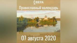 Православный календарь на 7 августа 2020 года