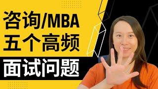 咨询/MBA老司机面试官：手把手教你如何回答5个高频面试问题