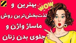 بهترین راه های دهانی برای لذت خانم ها در نزدیکی