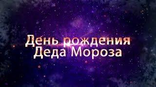 Комсомолл День рождения деда Мороза 002