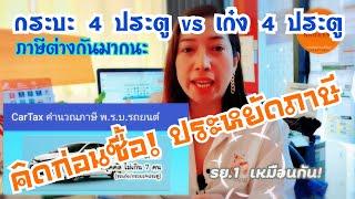 รถเก๋งกับ4ประตูภาษี​ต่างกันมากนะ​ คิดก่อนซื้อ 1440p