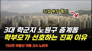 3대 학군지 노원구 중계동! 이곳으로 학군지 갈아타기 하는 진짜 이유!