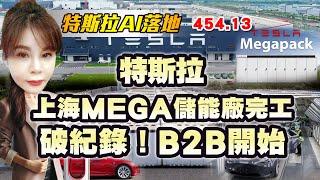 (特斯拉26)上海MEGA儲能廠完工 ,破紀錄!B2B開始 !