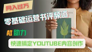 月入1万+？AI助你0基础快速起号YouTube书评频道！细说如何轻松搞定视频剪辑、联盟行销和广告收入变现，赚钱操作全公开！#自媒体 #短视频 #赚钱 #短视频创业 #自媒体赚钱 #赚钱项目#AI