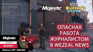 GTA 5 Majestic RP Опасная работа журналистом в Wezeal News Мажестик