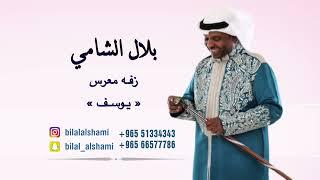 الفنان : بلال الشامي  زفة معرس (يوسف)