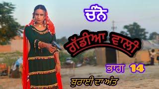 Channo Gaddian wali-14// ਚੰਨੋ ਵਣਜਾਰਨ ਗੱਡੀਆਂ ਵਾਲੀ-14, (new movie 2024)