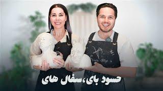 سفال  های ٫ حسود  بای