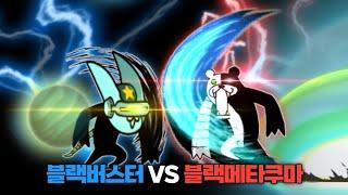 블랙 버스터 VS 블랙 메타 쿠마 [냥코대전쟁]