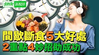 間歇斷食5大好處，想成功有兩個重點！今日加碼分享：168斷食怎麼吃？照1張表加4妙招就不會失敗！｜ #健康新視界