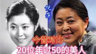 20位年过50的美人今昔对比，倪萍大变样，林芳兵依旧貌美如花。