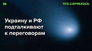 Как скоро возможны российско-украинские переговоры?