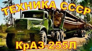 АВТОМАШИНЫ СССР КрАЗ-255Л