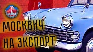 МИРОВОЙ МОСКВИЧ: МЗМА 403 Экспортная | Обзор, Тест-Драйв, История создания | Pro Автомобили