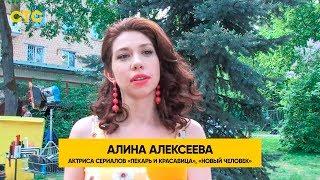 Алина Алексеева о своей героине | Пекарь и красавица