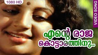 എന്‍റെ രാജകൊട്ടാരത്തിനു.. HD | Ente Raajakottarathil - Malayalam Song - Film Venalil Oru Mazha