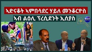 ኣድናቆት ኣምበሳደር ሃይለ መንቆርዮስ ኣብ ልዕሊ ፕረሲደንት ኢሰያስ#aanmedia #eridronawi #eritrea #ethiopia #egypt