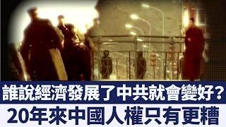 有錢不會讓中共變好！中國人權愈來愈糟｜新唐人亞太電視｜20190502