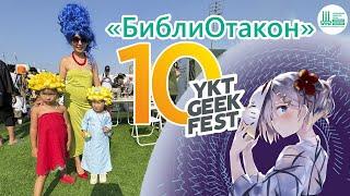 «БиблиОтакон» на YKT GEEK FEST