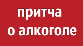 историческая притча о алкоголе