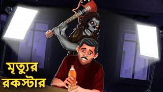 মৃত্যুর রকস্টার | Bhuter Golpo | Horror Story | Bangla Horror Animation | Horror Stories in Bengali