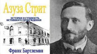 Азуза Стрит — История и сущность истинного пробуждения | Франк Бартлеман