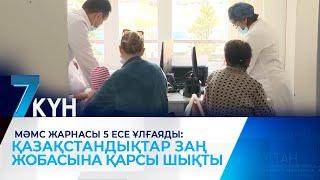 МӘМС жарнасы 5 есе ұлғаяды: Қазақстандықтар заң жобасына қарсы шықты