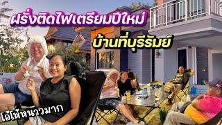 สามีฝรั่งติดไฟปีใหม่ | ตั้งโต้ะแคมป์ปิ้ง | บรรยากาศบ้านที่บุรีรัมย์ | #ชีวิตเมียฝรั่ง