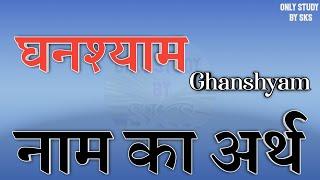 घनश्याम नाम का अर्थ | Ghanshyam name ka matlab | Ghanshyam naam ka arth | Ghanshyam naam ki rashi