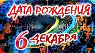 ДАТА РОЖДЕНИЯ 6 ДЕКАБРЯСУДЬБА, ХАРАКТЕР и ЗДОРОВЬЕ ТАЙНА ДНЯ РОЖДЕНИЯ