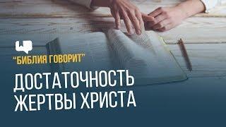 Достаточность жертвы  Христа | "Библия говорит" | 642