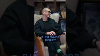 В чём смысл жизни? #интервью #смыслжизни