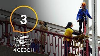 Від пацанки до панянки. Выпуск 3. Сезон 4 – 02.03.2020