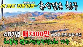 급매 7300만원 487평(1,607㎡) ~마을 언덕 위 전망 좋은  토지매매 급매물  전원주택 체류형 쉼터 농막 상수도 바로 건축 부여부동산~전원주택매매 농가주택매매 행운집땅tv