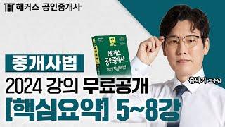 공인중개사 중개사법령 및 중개실무 핵심요약&기출응용 5~8강  2024 유료인강 무료공개｜해커스 공인중개사 홍덕기