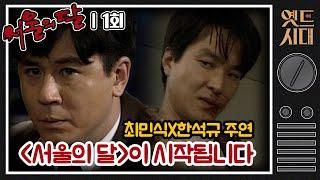 [#서울의달] 1회 | 차무식(최민식)과 김사부(한석규)가 친구로 나오는 레전드 드라마! '서울의 달'이 시작됩니다 MBC940108방송