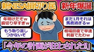 [2chお金スレ] 新NISA損切り民、新年早々に誕生ｗ「来年こそ長期投資やるわ」 [2ch有益スレ]