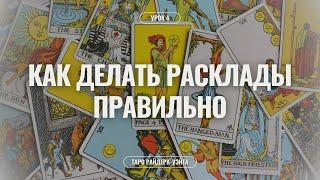 Урок по таро Райдера-Уэйта №4: "Что такое фигурные карты и как делать расклады правильно"