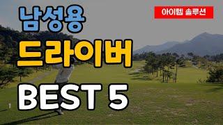 남성용 비거리 남자 드라이버 추천 순위 Best5