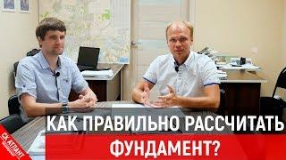 Как правильно рассчитать фундамент? Строительство домов в Краснодаре | переезд в Краснодар