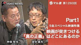 宮台真司×神保哲生：【５金スペシャル映画特集Part1】映画が突きつける「真の正義」はどこにあるのか