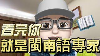 看完，你就是閩南語專家～