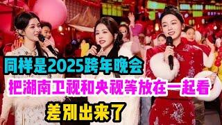 同样是2025跨年晚会，把湖南卫视和央视等放在一起看，差别出来了