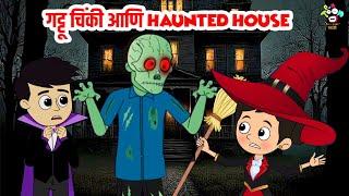 गट्टू चिंकी आणि Haunted House | Halloween Special | मराठी गोष्टी | Marathi Story | Goshti | Cartoon