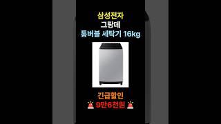 삼성 통돌이 세탁기 추천  9만6천원 할인  삼성전자 그랑데 통버블 세탁기 WA16CG6441BY 16KG 로켓 방문설치 가성비 통돌이 세탁기 추천 세일 구매 할인