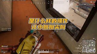 绝地求生PUBG：是什么样的操作，让小姐姐尖叫”太帅了“    【老7吃鸡解说】