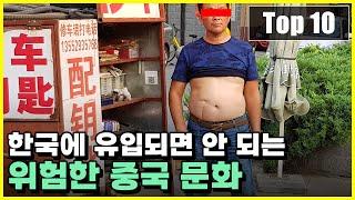 한국에 절대 유입되면 안 되는 최악의 중국문화 Top 10