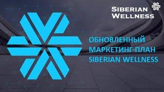 ОБНОВЛЕННЫЙ маркетинг план Siberian Wellness. Быстрый доход и умный доход. НОВЫЕ ФИШКИ И ВЫПЛАТЫ.