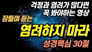 잠들며 불안 불면증에서 벗어나는 중요한 성경구절 핵심 30구절 영상