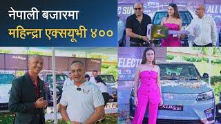 नेपाली बजारमा महिन्द्रा एक्सयूभी ४०० | Mahindra XUV 400 EV launch in Nepal.